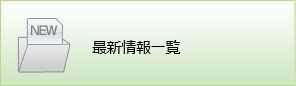 最新情報一覧