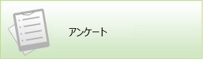 アンケート
