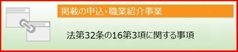 掲載の申込職業紹介事業